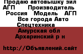 Продаю автовышку зил АГП-22 › Производитель ­ Россия › Модель ­ АГП-22 - Все города Авто » Спецтехника   . Амурская обл.,Архаринский р-н